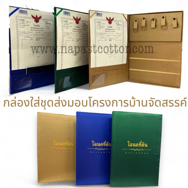 กล่องผ้าไหม ใส่โฉนดขนาดชุดส่งมอบโครงการบ้านจัดสรรค์