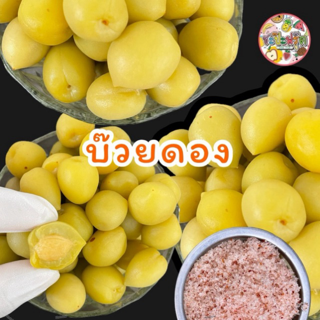 บ๊วยลูกดอง กรอบอร่อย สามรส ดองสดใหม่จากไร่ (แถมฟรีพริกเกลือ)