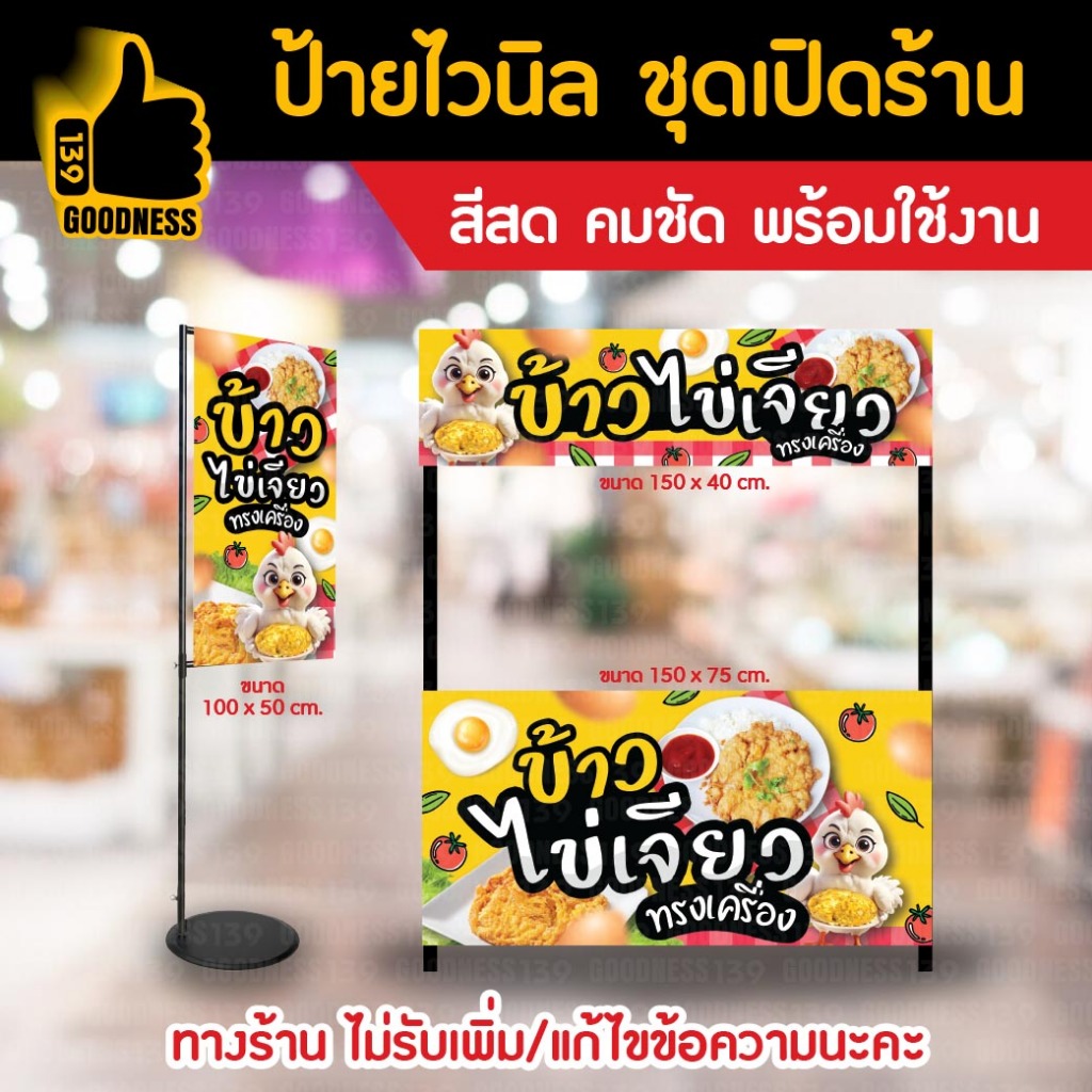 🔥🔥(มี 2 แบบให้เลือก)🔥🔥 ป้ายไวนิล ชุดเปิดร้าน "ข้าวไข่เจียว"⚡ สีสด คมชัด พร้อมใช้งาน🌟