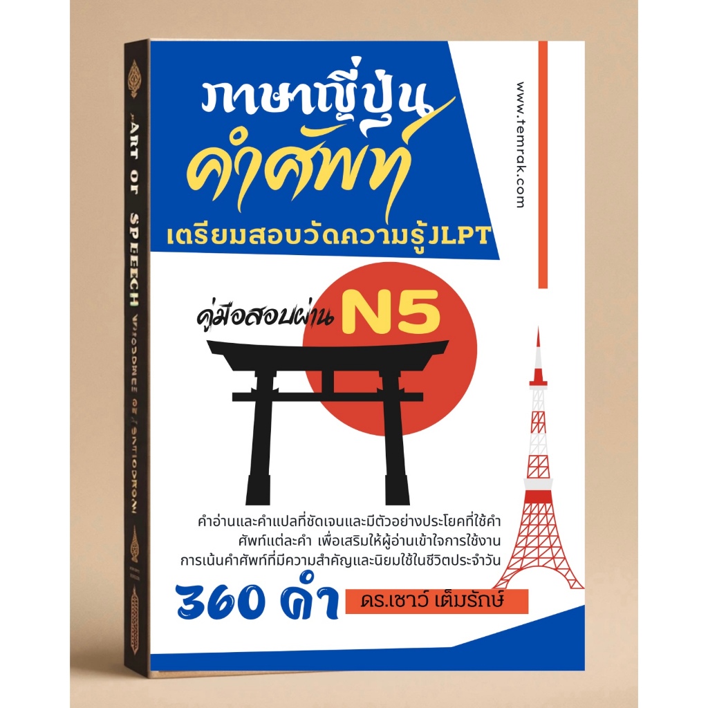 หนังสืออิเล็กทรอนิกส์รวมคำศัพท์ 360คำภาษาญี่ปุ่นระดับ N5เตรียมสอบวัดความรู้JLPT