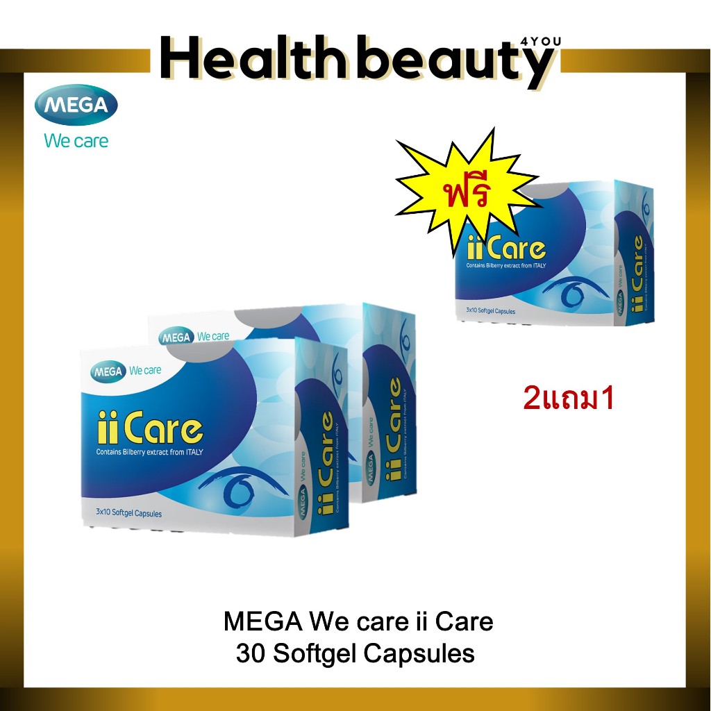 2แถม1 MEGA We care ii care 30 แคปซูล สารอาหารที่ช่วยบำรุงสายตาโดยตรง ป้องกันโรคตาได้(แพค3กล่อง)