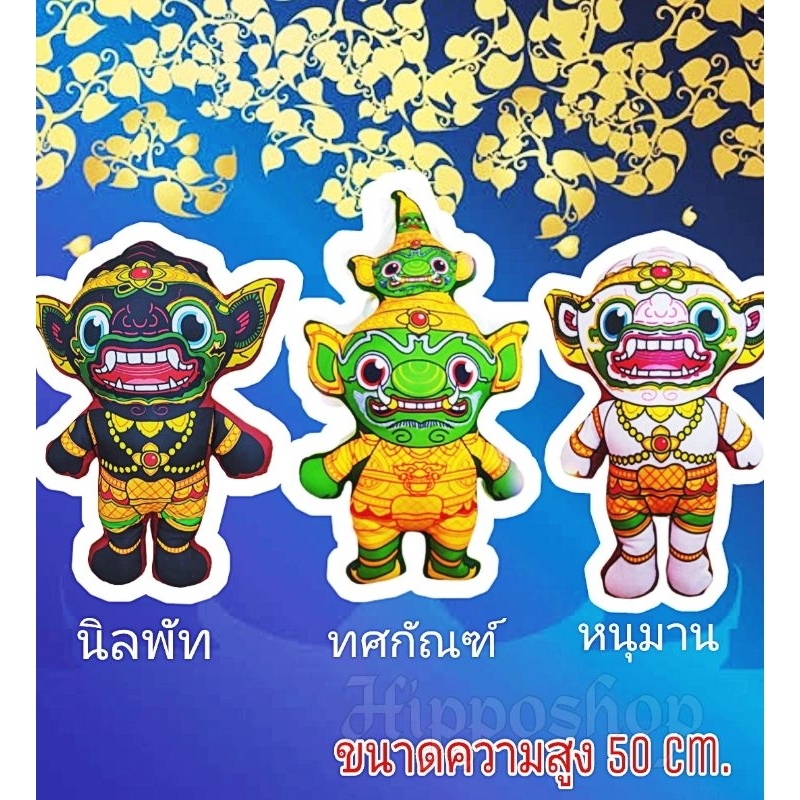 ตุ๊กตาหนุมาน ทศกัณฑ์ หมอนตุ๊กตา3Dขนาดความสูง50cm. มีเก็บปลายทาง