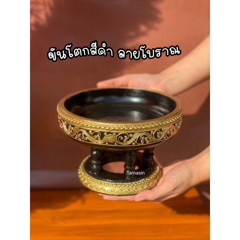 ขันโตกสีดำ ลายโบราณ เขียนทอง ขนาด 4,5,6,8,10,12นิ้ว บูชาพระราหู