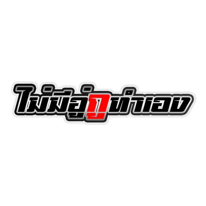 สติกเกอร์ติดรถ ไม่มีอู่กูทำเอง รุ่น 3 thumbnail 4