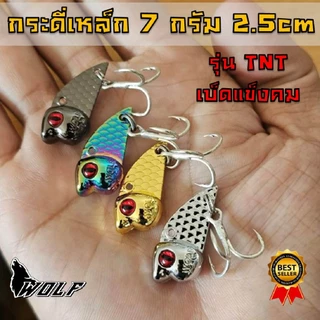 WOLF กระดี่ตกปลา รุ่นTNT ขนาด 2.5cm น้ำหนัก 7 กรัม