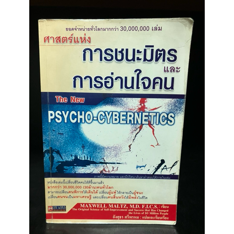 หนังสือมือสอง | ศาสตร์แห่งการชนะมิตรและการอ่านใจคน . The New Psycho-Cybernetics