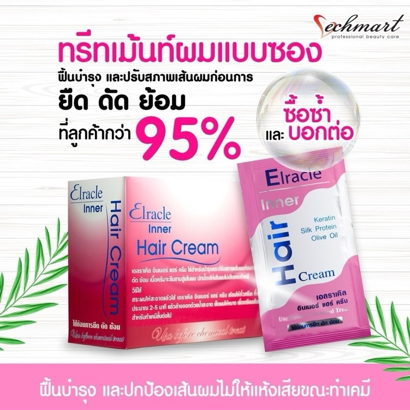 Elracle Inner Hair Cream ทรีทเม้นท์ เพื่อปรับสภาพและบำรุงเส้นผม ก่อนการทำเคมี ซองสีชมพู ขนาด 30ml.