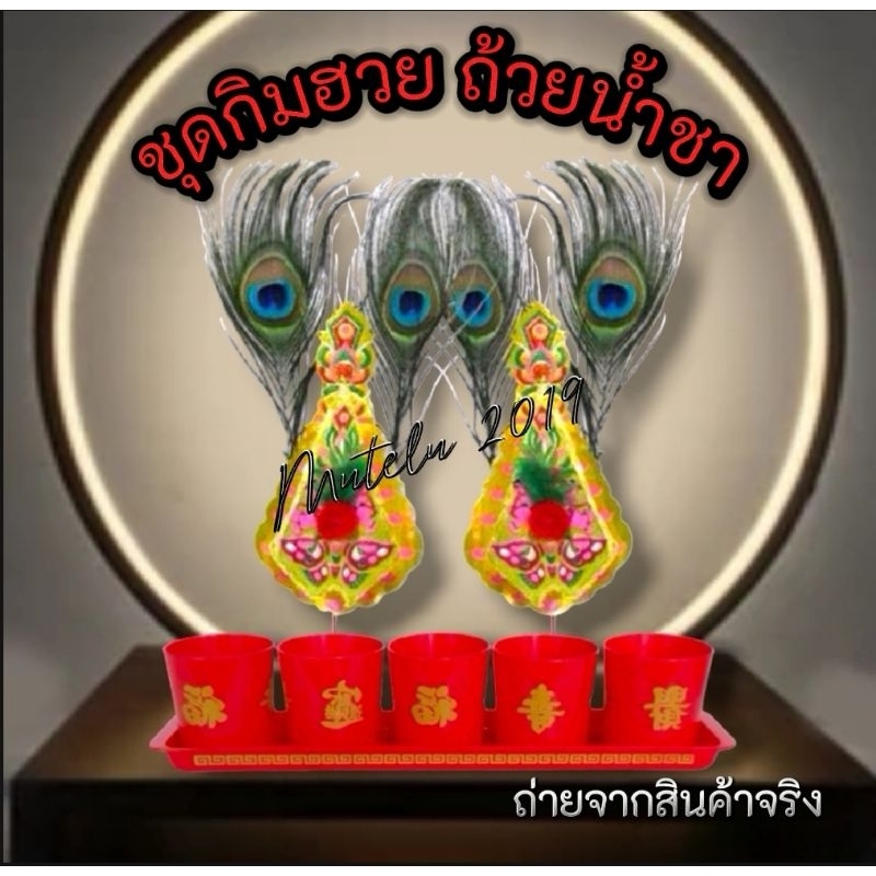 ชุดบูชาเซียนแปะ กิมฮวยหางนกยูง 1 คู่ + ถ้วยน้ำชา 5 ถ้วย