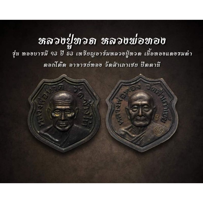 หลวงปู่ทวด หลวงพ่อทอง รุ่น ทองบารมี 93 ปี 53 เหรียญอาร์มหลวงปู่ทวด เนื้อทองแดงรมดำ วัดสำเภาเชย ปัตตา