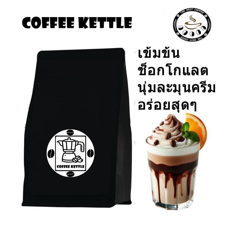 Coffee kettle เมล็ดกาแฟ ดอยแม่จันใต้ มีคั่ว 4 ระดับ ขนาด 250,500,1000 กรัม