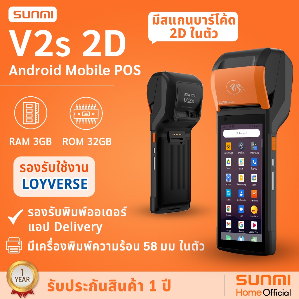 SUNMI V2s 2D เครื่อง Mobile POS Android แบบ All in one RAM 3GB+ROM 32GB มีเครื่องอ่านบาร์โค้ดในตัว