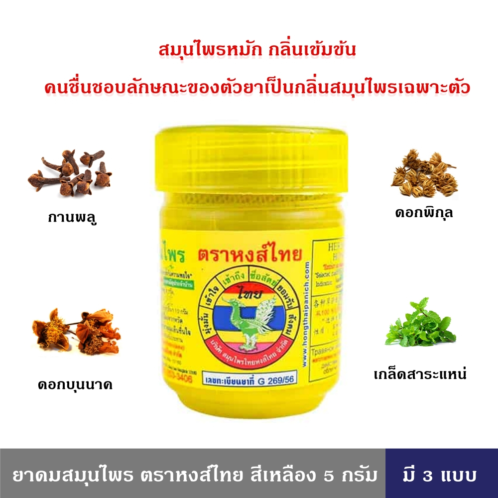 HongThai สมุนไพร ตราหงส์ไทย สีเหลือง 5 กรัม 1 ออนซ์ แพ็ค 1 ชิ้น หงส์ไทย ของแท้ กลิ่นสมุนไพรเฉพาะตัว หอม สดชื่น สูต