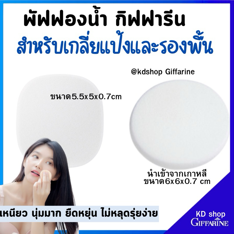 ฟองน้ำ พัฟ Puff พัฟแป้ง ฟองน้ำรองพื้น ฟองน้ำเกลี่ยรองพื้น กิฟฟารีน นำเข้าจากเกาหลี เหนียว นุ่ม ยืดหยุ่น ไม่หลุดรุ่ยง่าย