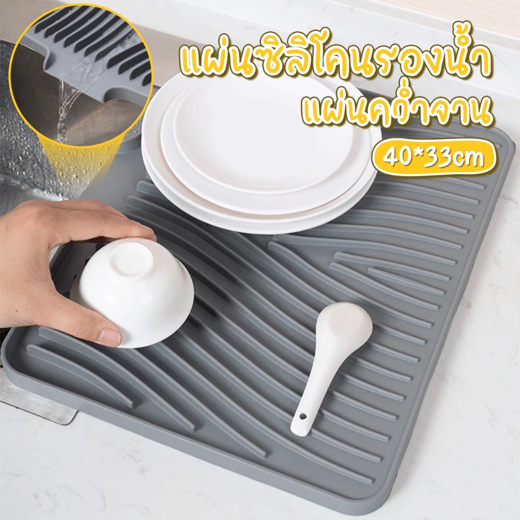 แผ่นรองจาน แผ่นซิลิโคนรองน้ำ กันลื่นสําหรับห้องครัว เหมาะสำหรับอ่างล้างจาน