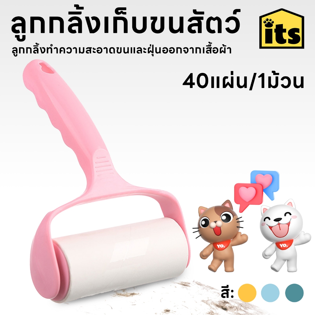 itspet 🛒 : ลูกกลิ้งทำความสะอาด เก็บขน ม้วนกาว ขจัดขนเหนียวและฝุ่นออกจากเสื้อผ้า ขจัดขนแมวและขนสุนัข