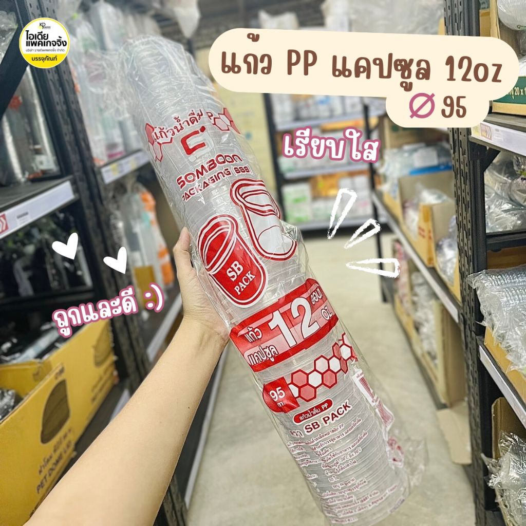 ยกลัง 1000 ใบ แก้ว PP ทรงแคปซูล 12oz ปาก 95