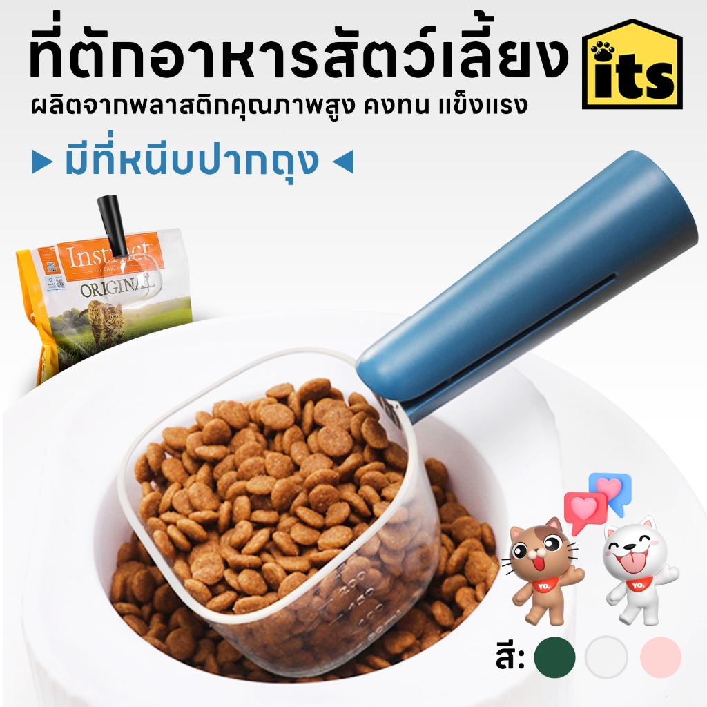 itspet 🛒 :  ที่ตักอาหารสัตว์เลี้ยง สุนัข หมา แมว ช้อนตักอาหารหมา ช้อนตักอาหารแมว มีที่หนีบปากถุง