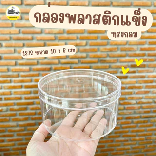 กล่องพลาสติกแข็งทรงกลม กล่องคุ้กกี้ ขนม 1 ใบ