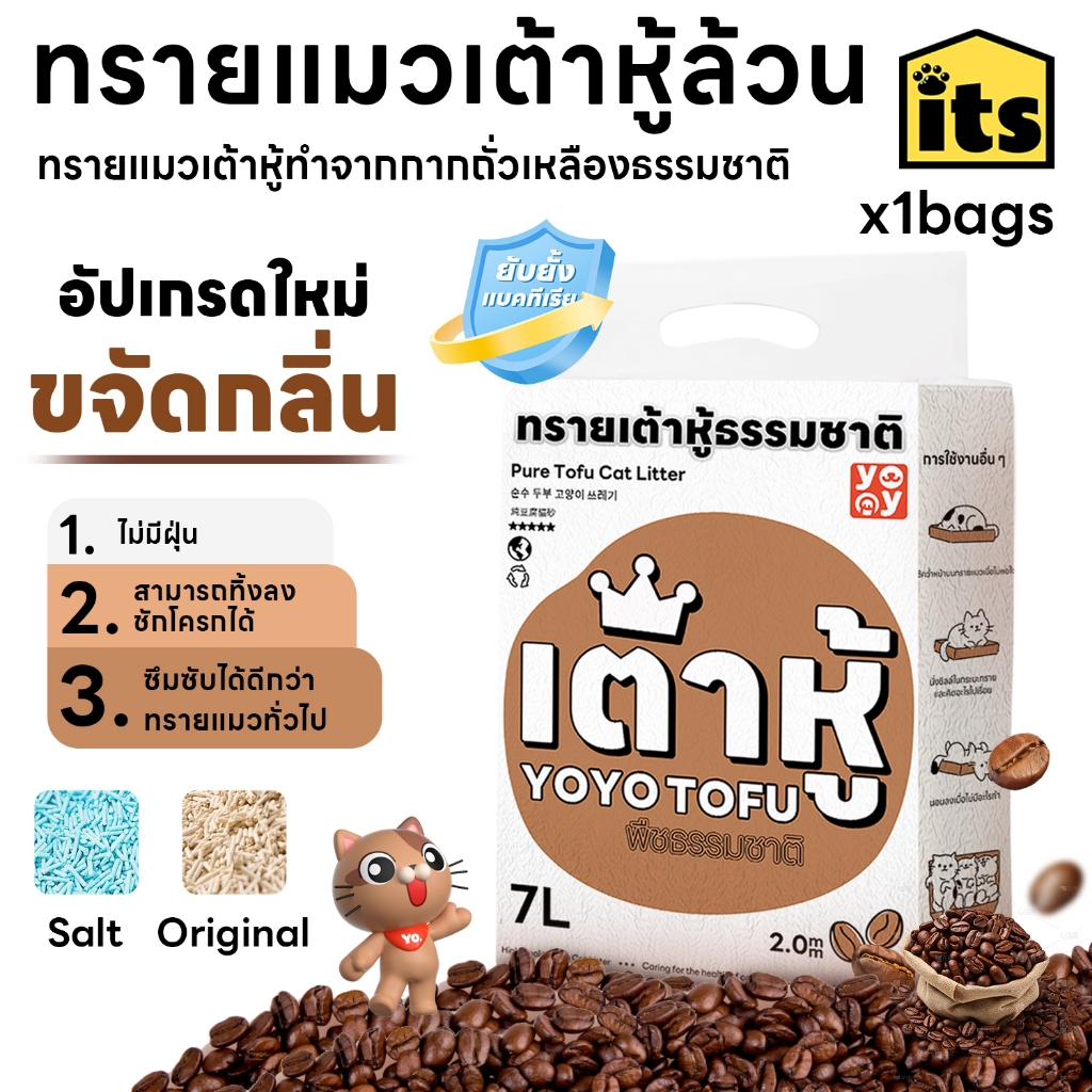 ซื้อ itspet 🛒 :  Cat litter 7L  ทรายเต้าหู้ ออร์แกนิค100% ผลิตจากกากถั่วเหลืองธรรมชาติ ทรายแมว 7 ลิตร