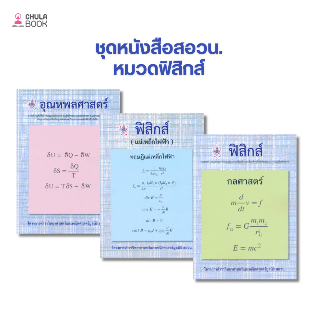 [Chulabook] หนังสือ Set ชุดหนังสือสอวน.หมวดฟิสิกส์ (616827) c112