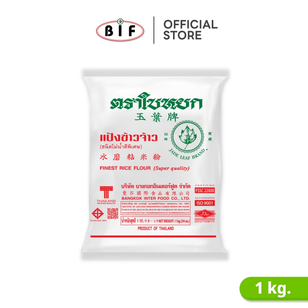 แป้งข้าวจ้าว ตราใบหยก ขนาด 1 kg.