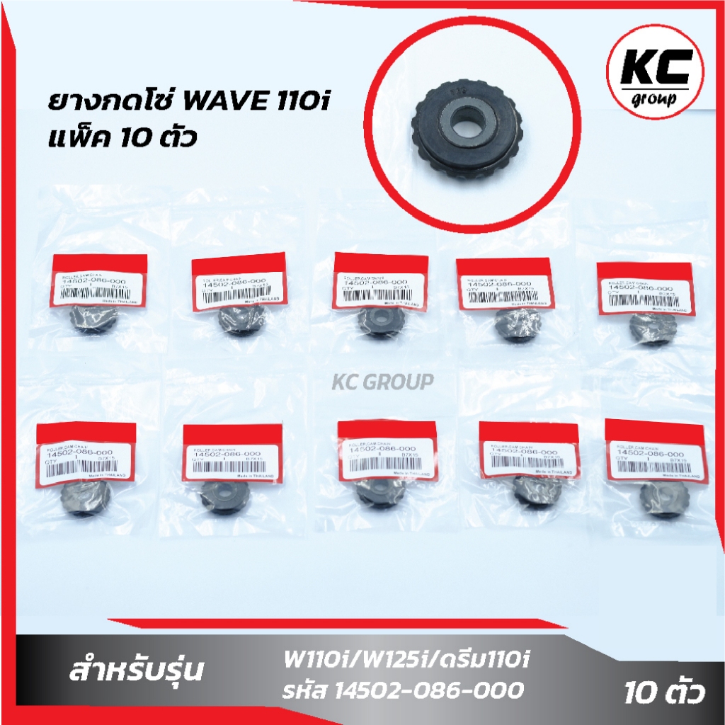 แพ็ค 10 ชิ้น ยางกดโซ่ราวลิ้น WAVE110i/Dream/W100