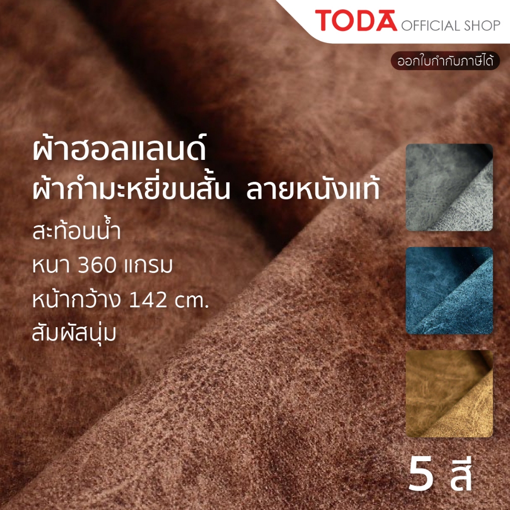 TODA ผ้าฮอลแลนด์ ผ้านาโน ผ้ากำมะหยี่ขนสั้นลายหนังแท้ ผ้าหุ้มเฟอร์นิเจอร์ สัมผัสนุ่ม กว้าง142cm. - 010