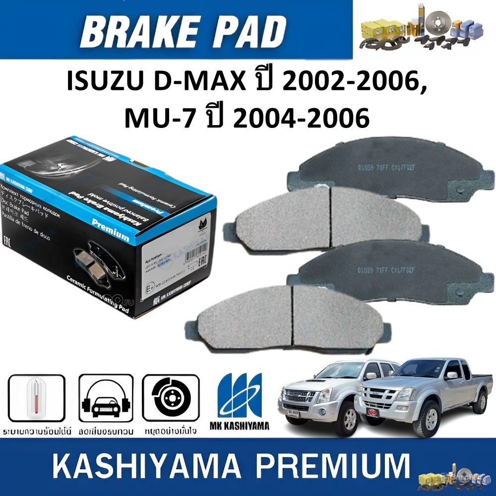 MK KASHIYAMA ผ้าเบรคหน้า ISUZU  D-MAX ปี 2002-2006,MU-7 ปี 2004-2006 (ราคา/ชุด)