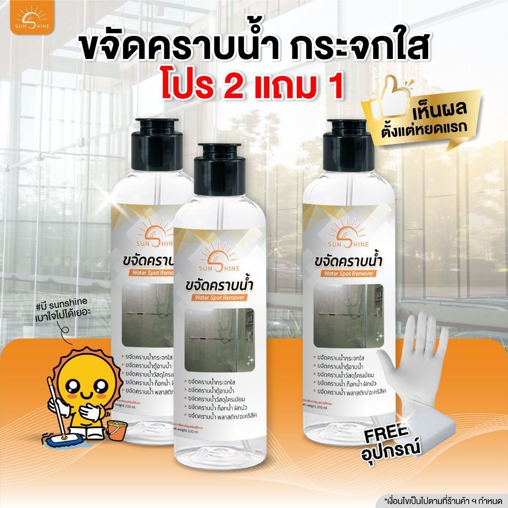 น้ำยาขจัดคราบน้ำ ขจัดคราบกระจก sunshine  2 แถม 1 ขวด