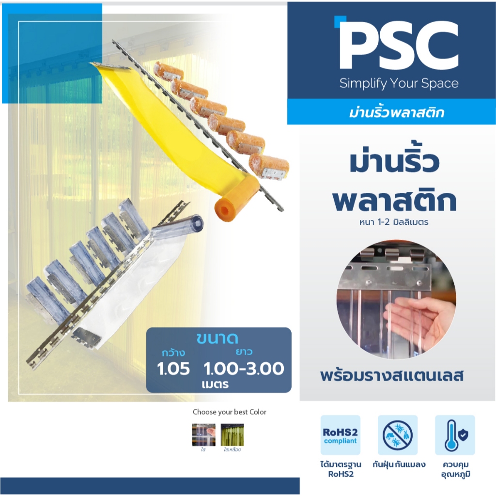 MPI ม่านริ้วพลาสติก พร้อมรางสแตนเลสกว้าง 1.05ม.สูง 1-3 เมตร กันแอร์ กั้นห้องเย็น มาตรฐาน RoHS 2