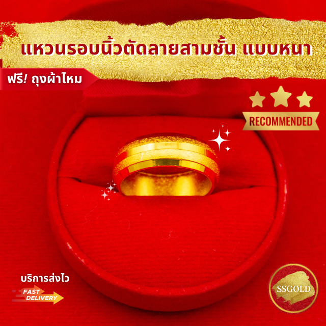 แหวน 2 สลึง ตัดลายสามชั้น แบบหนา แหวนทอง ชุบทอง ทองปลอม ทองเหมือนแท้ ไมครอน ไม่ลอก