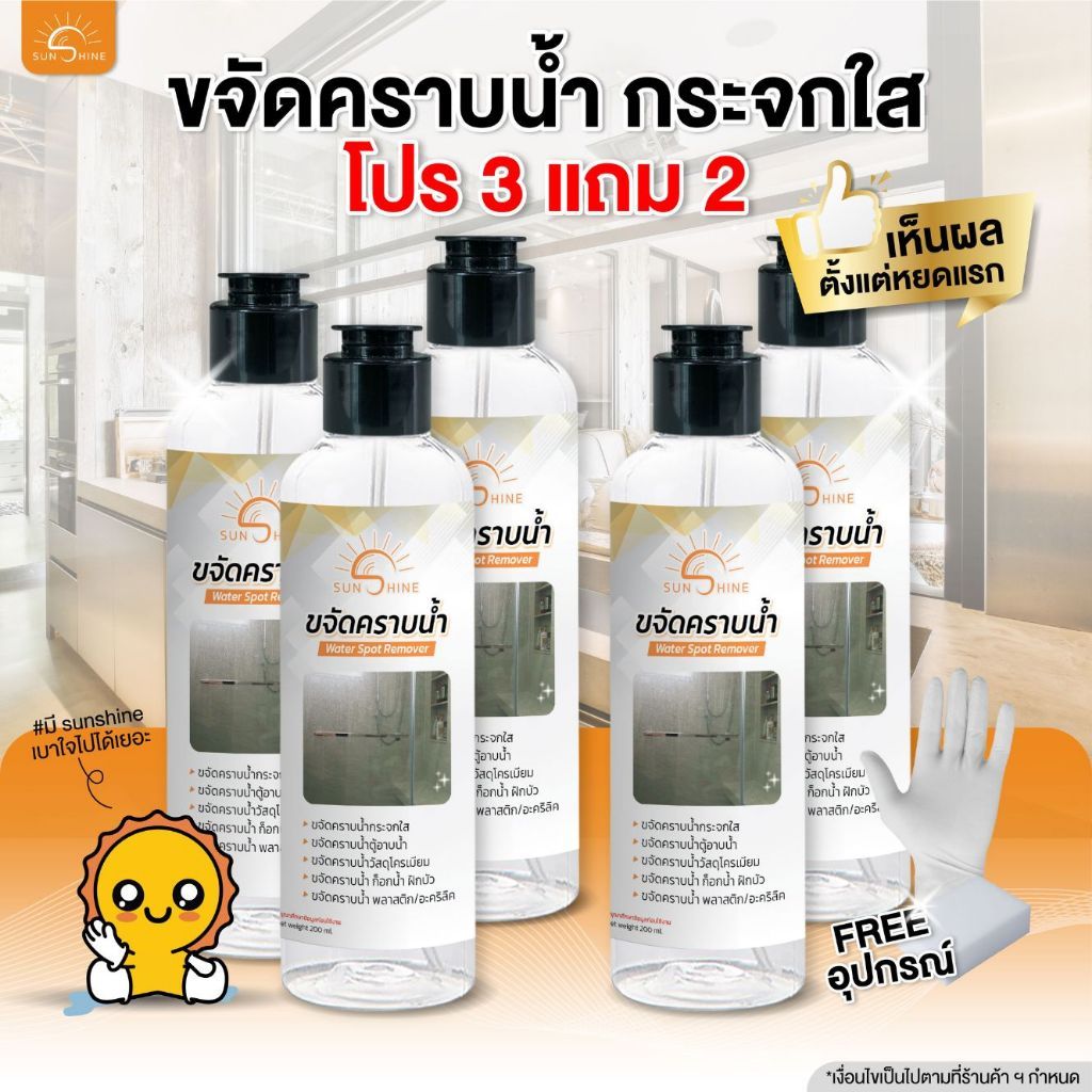 Sunshine น้ำยาขจัดคราบน้ำ น้ำยาขจัดคราบกระจก 3 แถม 2 ขวด