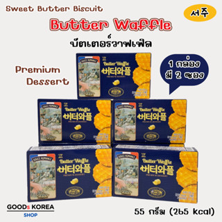 BUTTER WAFFLE 55g บัตเตอร์วาฟเฟิล 🧈 วาฟเฟิลอบกรอบ วาฟเฟิลเกา…