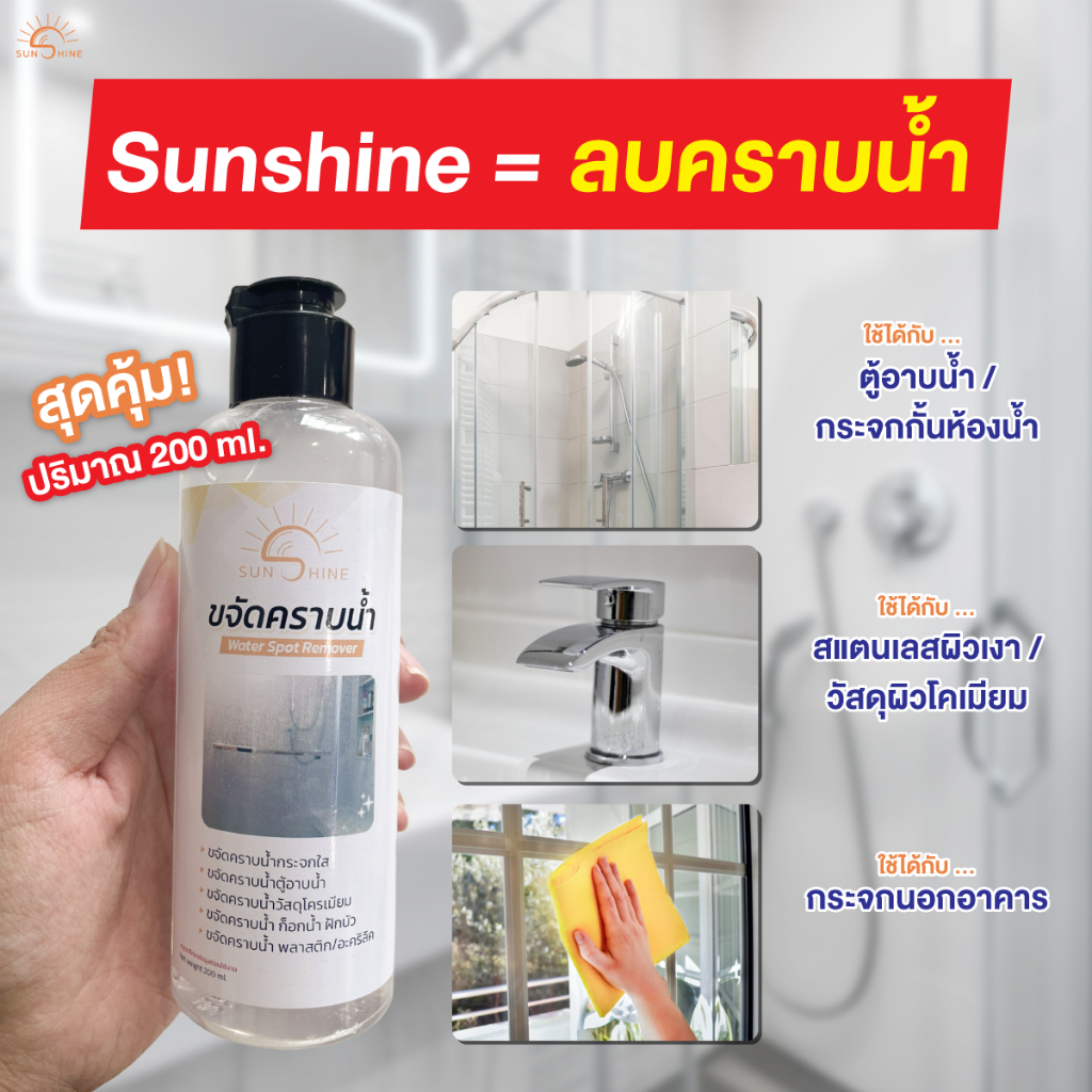 น้ำยาขจัดคราบกระจก ขจัดคราบน้ำ Sunshine ลดคราบน้ำ คราบฝังแน่น