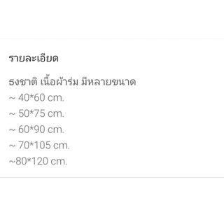ธงชาติ เนื้อผ้าร่มอย่างดีNo. 4/5/6/7/8