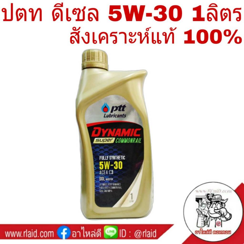PTT (ปตท) สังเคราะห์แท้ 5W-30 น้ำมันเครื่อง ปตท ดีเซล คอมมอนเรล 5W-30 ขนาด 1 ลิตร