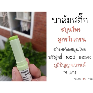 PHUMI BALM STIC สูตรไมเกรน ขนาด 10 กรัม ช่วยบรรเทาปวดหัว ไมเกรน ช่วยให้การนอนหลับดีขึ้น พกพาง่าย และสะดวกต่อการใช้งาน