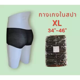 กางเกงในสปา ผ้ายืด 50 ชิ้น Size : XL รอบเอว 34-46 นิ้ว(ออกใบกำกับภาษีได้)