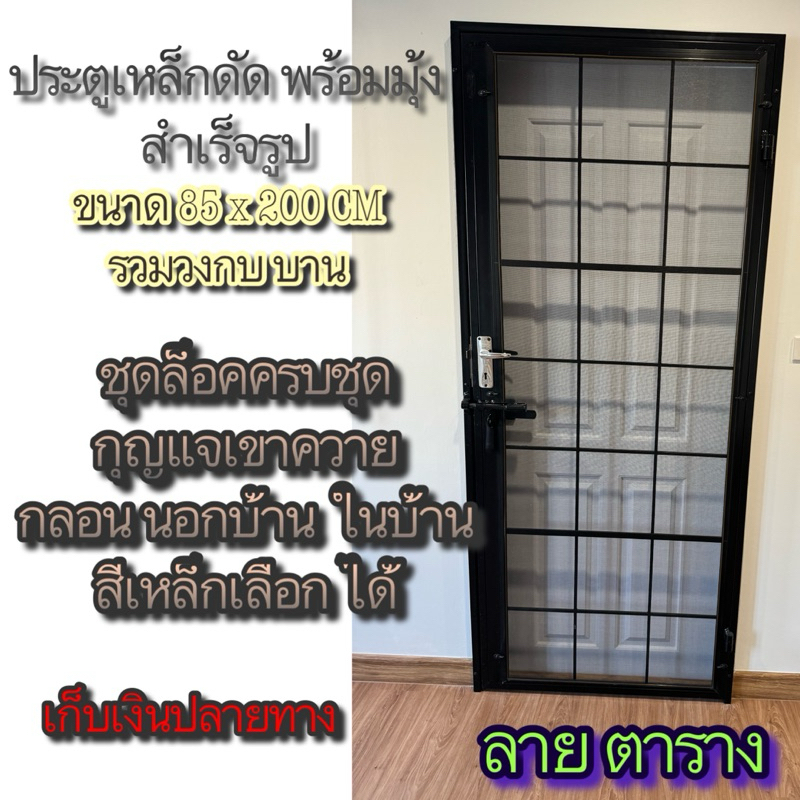 🚪ประตูเหล็กดัดพร้อมมุ้งลวดบานเปิดปิดพร้อมวงกบลายตาราง