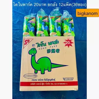 ขนมไดโนพาร์ค 20บาท รสซีฟู้ด ยกลัง (36ซอง)***1ออเดอร์ต่อ1ลังค่ะ****