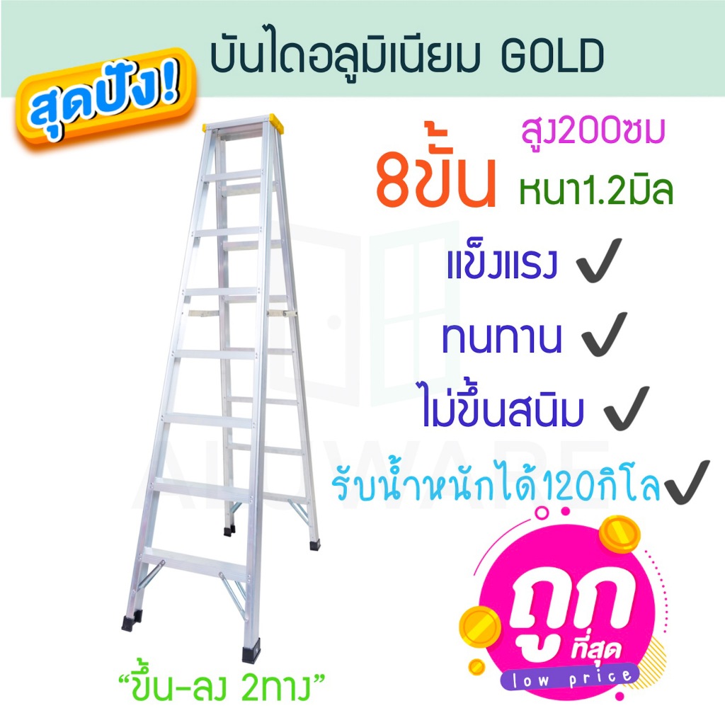 บันไดอลูมิเนียม 8ขั้น หนา 1.2มิล 2ทาง เหลือง บันได อลูมิเนียม บันไดอะลูมิเนียม อะลูมิเนียม บันไดพับ บันได ALUWARE AW248