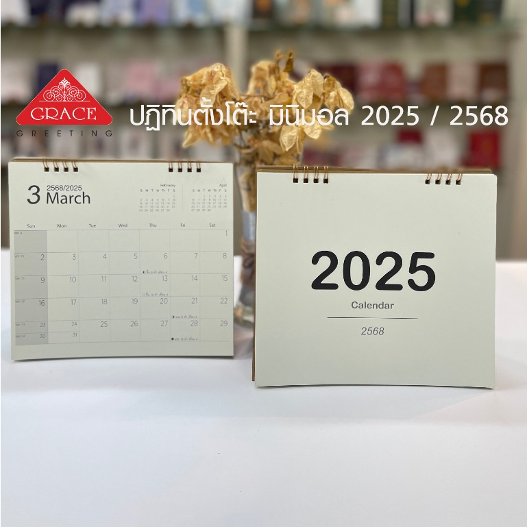 ปฏิทินแพลนเนอร์ ปฏิทินตั้งโต๊ะสไตล์มินิมอล ปี 2568/2025 - G.82 มีหน้าจดโน้ต