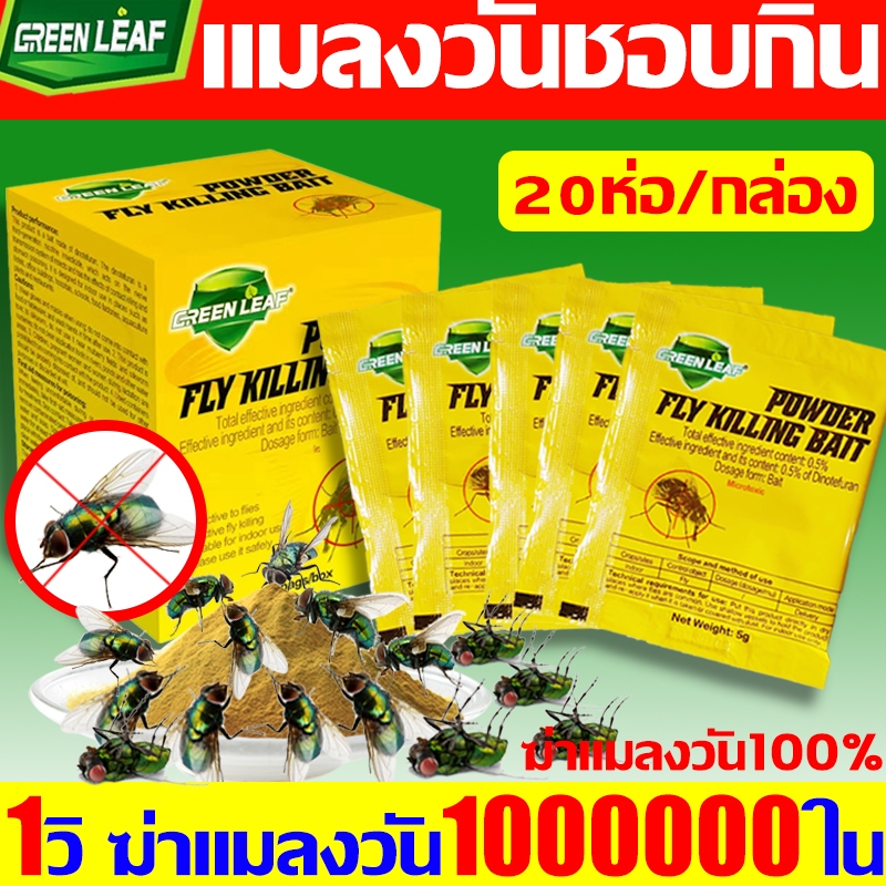 แมลงวันชอบกินสัมผัสแล้วตาย GREEN LEAF ผงไข่เน่า ยาฆ่าแมลงวัน 1กล่อง20ซอง เหยื่อแมลงวัน กำจัดแมลงวันเห็บหมัดแมลงสาบยุง