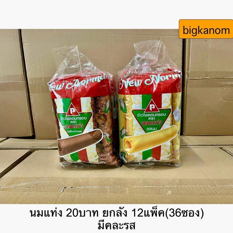 ขนมข้าวโพดอบกรอบนมแท่ง 20บาท (12แพ็คx3ซอง)ยกลัง ***1ออเดอร์ต่อ1ลังค่ะ***