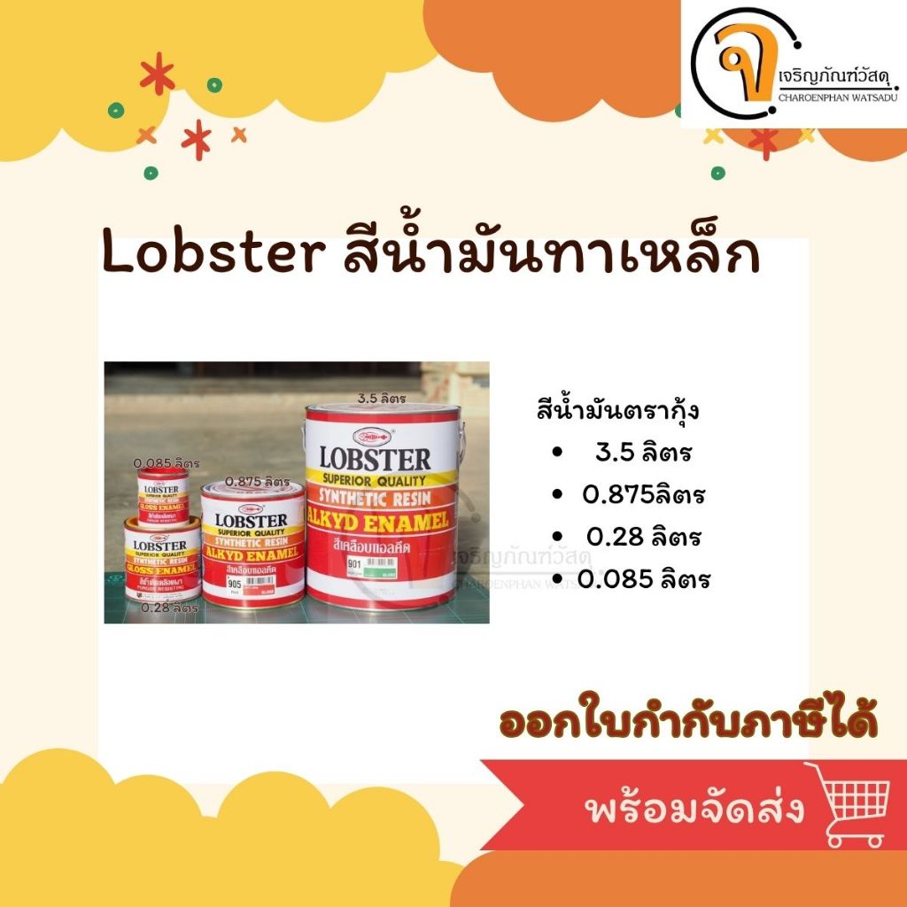 Lobster สีน้ำมัน สีทาเหล็กตรากุ้ง ขนาด 3.5ลิตร
