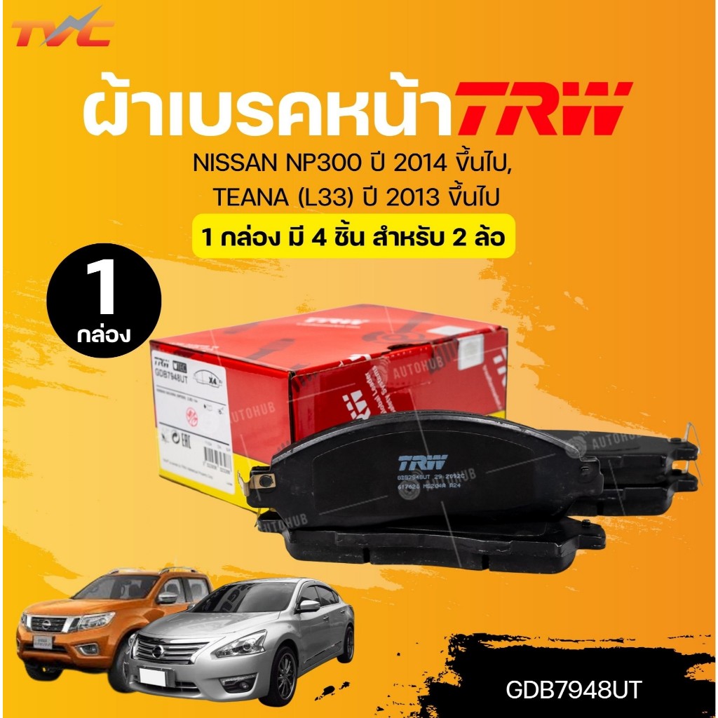 TRW UTEC ผ้าเบรคหน้า NISSAN NP300 ปี 2014 ขึ้นไป, TEANA (L33) ปี 2013 ขึ้นไป (1 กล่อง) | TVC
