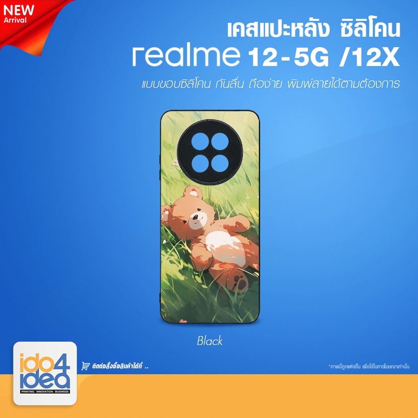 [ IDO4IDEA ] เคสแปะหลัง เปล่าสำหรับพิมพ์ภาพ รุ่น REALME 12-5G / 12X ซิลิโคน (พร้อมแผ่นพิมพ์ภาพ)