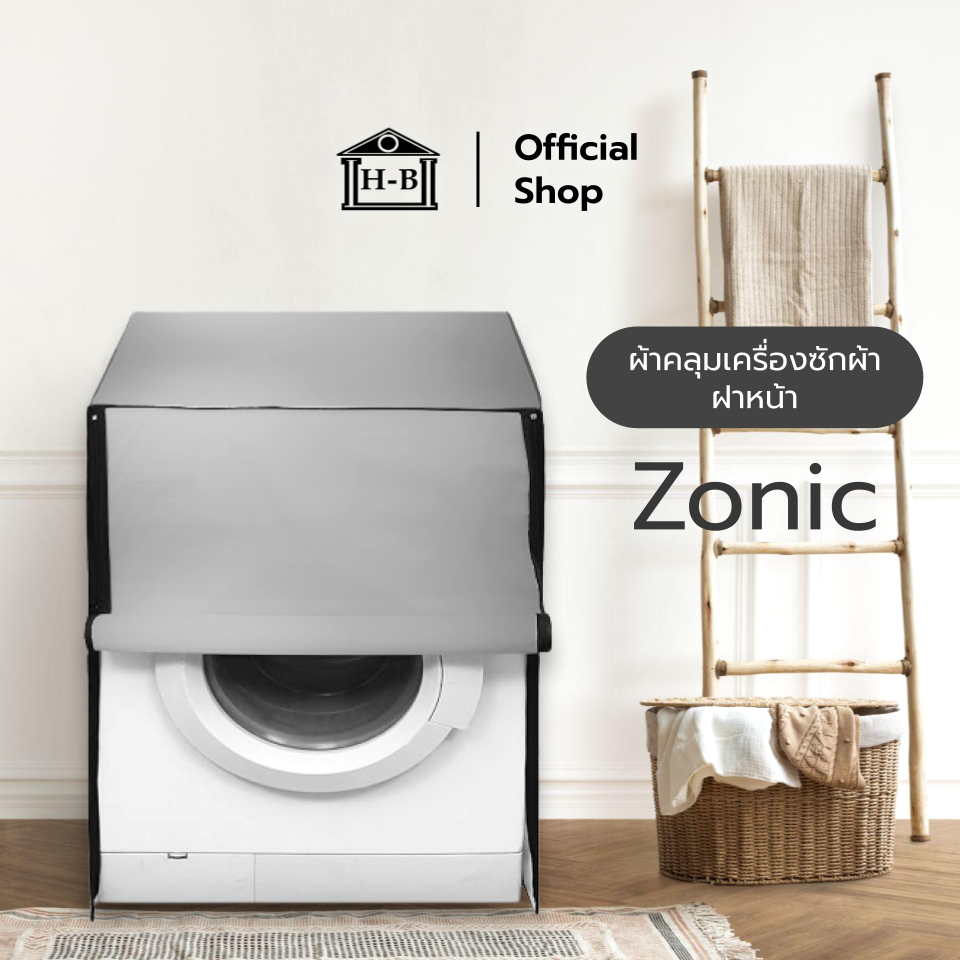 Home Best ผ้าคลุมเครื่องซักผ้า รุ่น Zonic ฝาหน้าซัก-อบ กันฝน ประหยัดเงินและเวลา