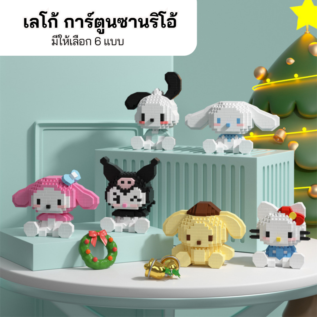 พร้อมส่งจากไทย ของเล่น ตัวต่อ เลโก้ ตัวการ์ตูนซานริโอ้ แบบนั่งเต็มตัว พร้อมคู่มือการต่อ ราคาถูก