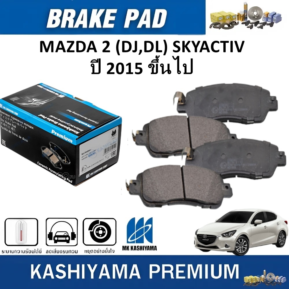MK KASHIYAMA ผ้าเบรคหน้า MAZDA 2 (DJ,DL) SKYACTIV ปี 2015 ขึ้นไป (ราคา/ชุด)